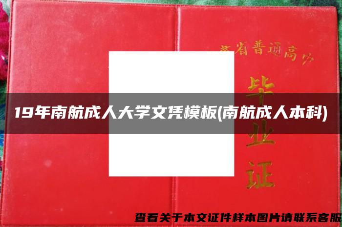 19年南航成人大学文凭模板(南航成人本科)