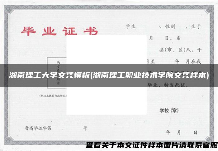 湖南理工大学文凭模板(湖南理工职业技术学院文凭样本)