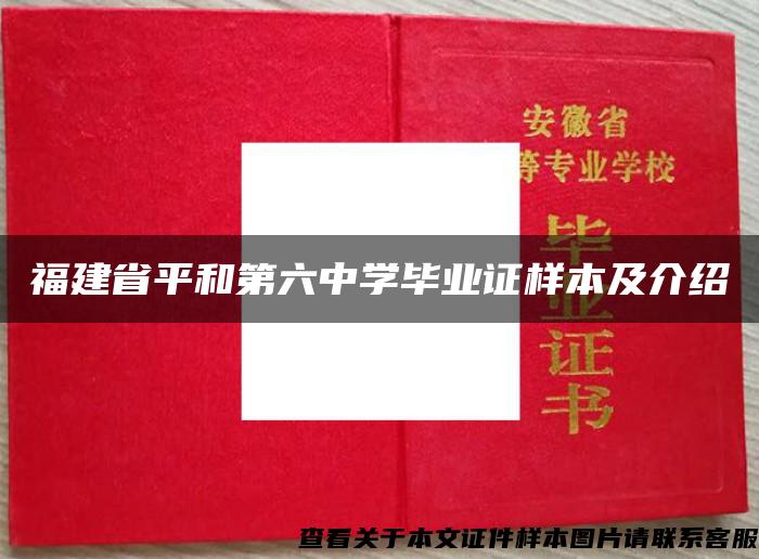 福建省平和第六中学毕业证样本及介绍