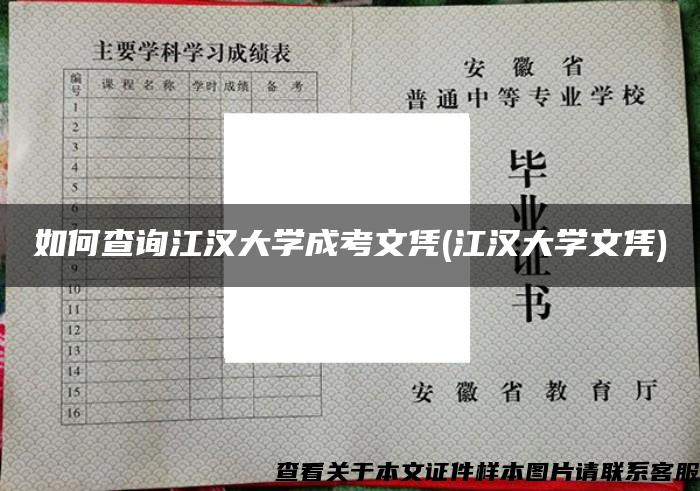 如何查询江汉大学成考文凭(江汉大学文凭)