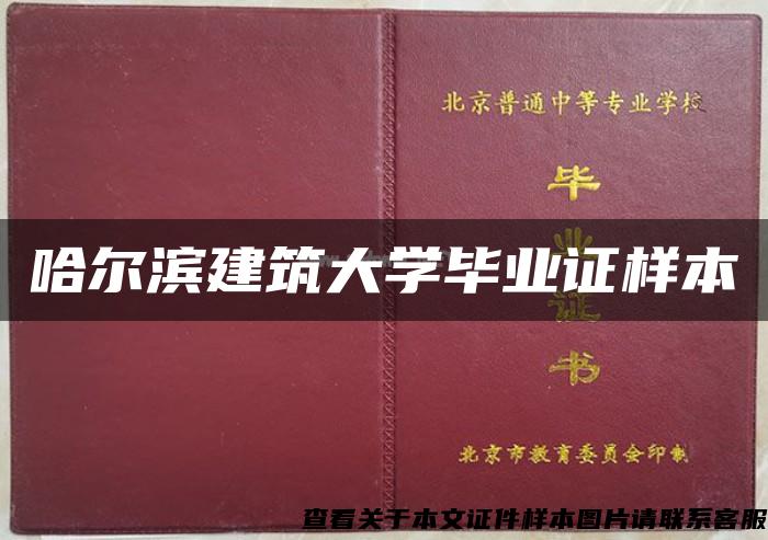 哈尔滨建筑大学毕业证样本