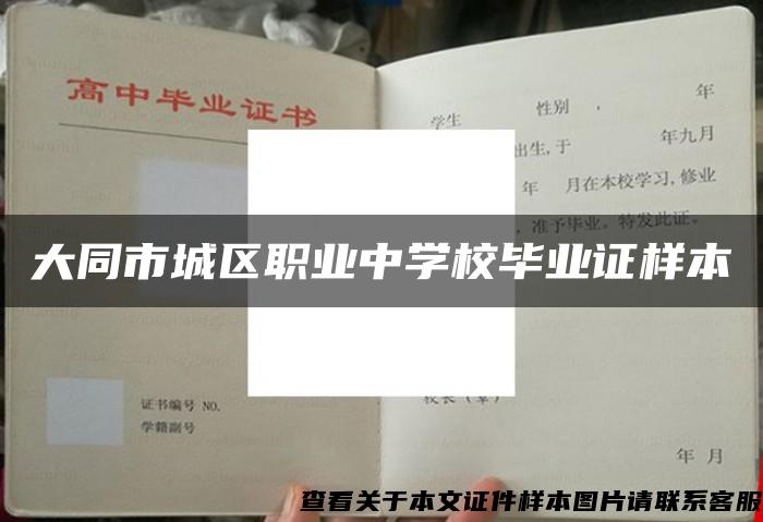 大同市城区职业中学校毕业证样本