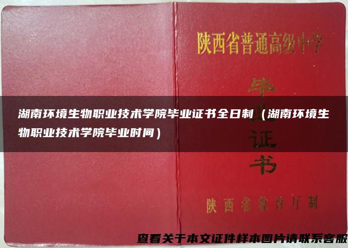 湖南环境生物职业技术学院毕业证书全日制（湖南环境生物职业技术学院毕业时间）