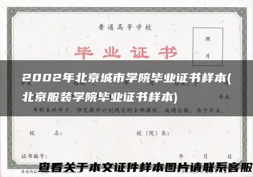 2002年北京城市学院毕业证书样本(北京服装学院毕业证书样本)