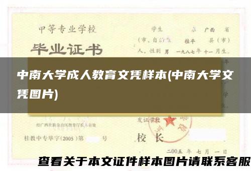 中南大学成人教育文凭样本(中南大学文凭图片)