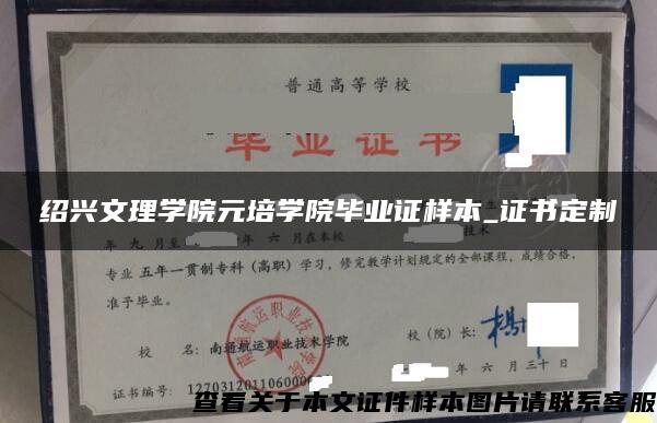 绍兴文理学院元培学院毕业证样本_证书定制