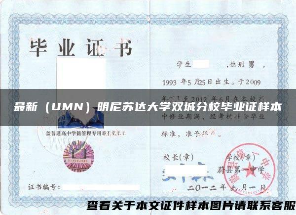 最新（UMN）明尼苏达大学双城分校毕业证样本