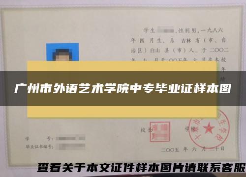 广州市外语艺术学院中专毕业证样本图