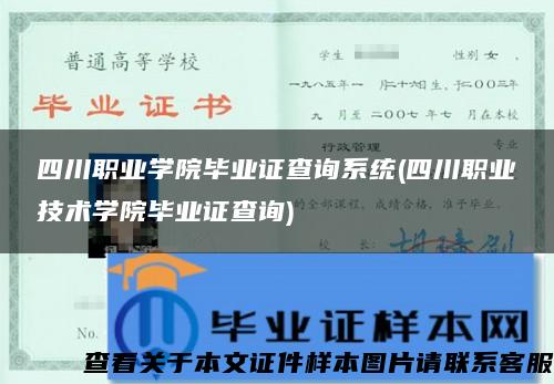 四川职业学院毕业证查询系统(四川职业技术学院毕业证查询)