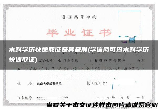 本科学历快速取证是真是假(学信网可查本科学历快速取证)