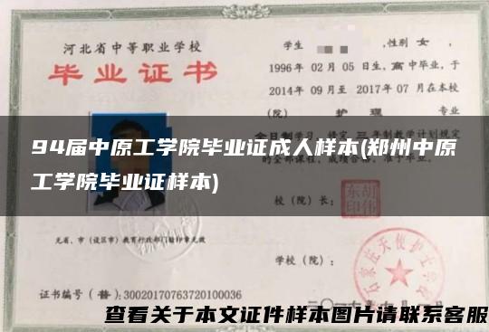 94届中原工学院毕业证成人样本(郑州中原工学院毕业证样本)