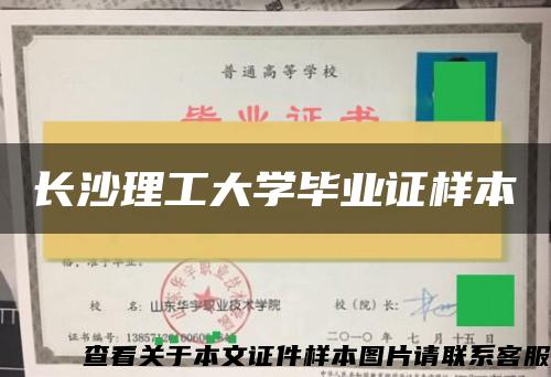 长沙理工大学毕业证样本