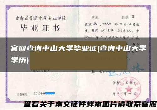 官网查询中山大学毕业证(查询中山大学学历)