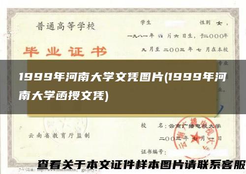 1999年河南大学文凭图片(1999年河南大学函授文凭)