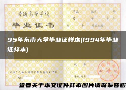 95年东南大学毕业证样本(1994年毕业证样本)