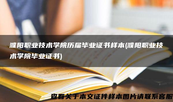 濮阳职业技术学院历届毕业证书样本(濮阳职业技术学院毕业证书)