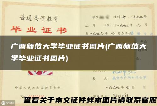 广西师范大学毕业证书图片(广西师范大学毕业证书图片)