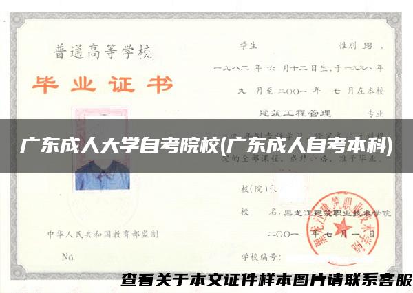 广东成人大学自考院校(广东成人自考本科)