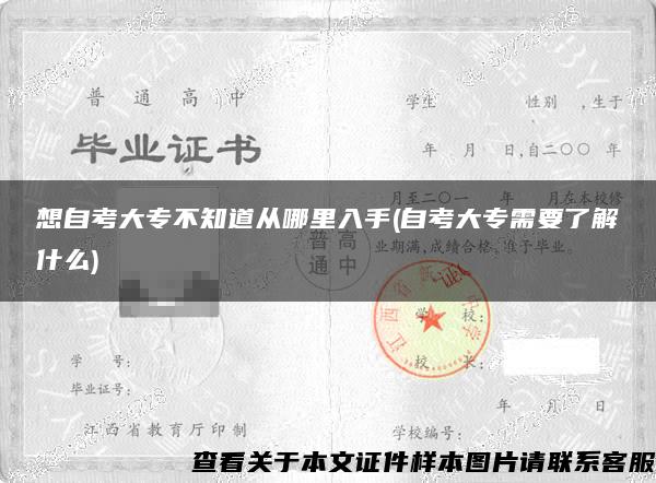 想自考大专不知道从哪里入手(自考大专需要了解什么)