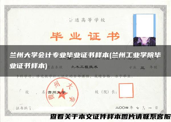 兰州大学会计专业毕业证书样本(兰州工业学院毕业证书样本)