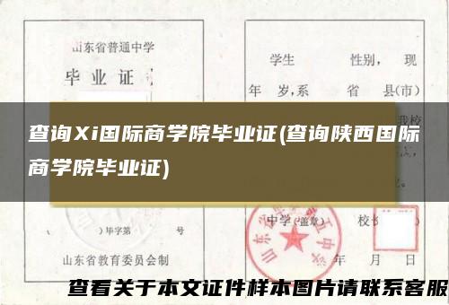 查询Xi国际商学院毕业证(查询陕西国际商学院毕业证)