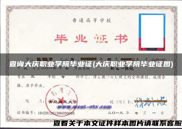 查询大庆职业学院毕业证(大庆职业学院毕业证图)