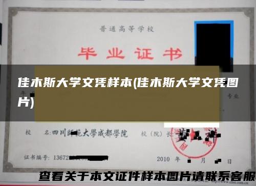 佳木斯大学文凭样本(佳木斯大学文凭图片)