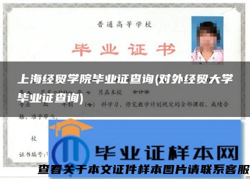 上海经贸学院毕业证查询(对外经贸大学毕业证查询)