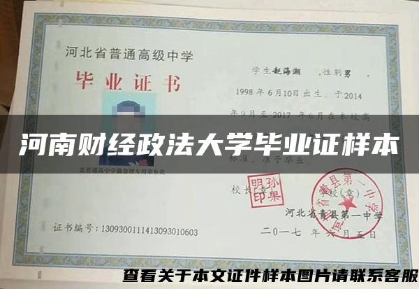 河南财经政法大学毕业证样本