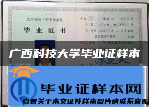 广西科技大学毕业证样本