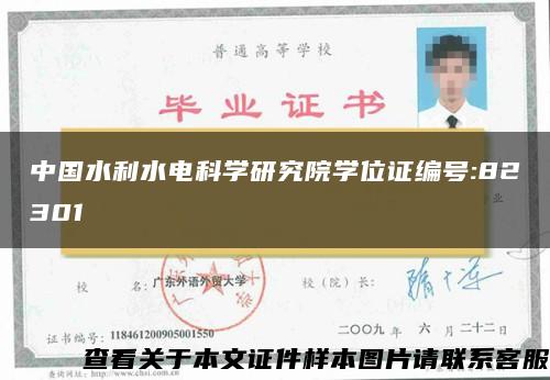 中国水利水电科学研究院学位证编号:82301