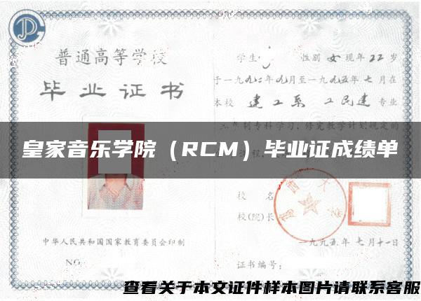 皇家音乐学院（RCM）毕业证成绩单