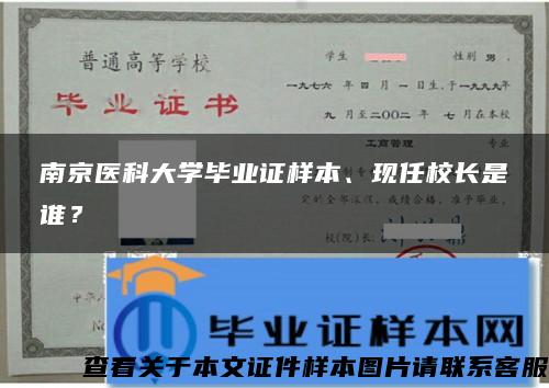 南京医科大学毕业证样本、现任校长是谁？