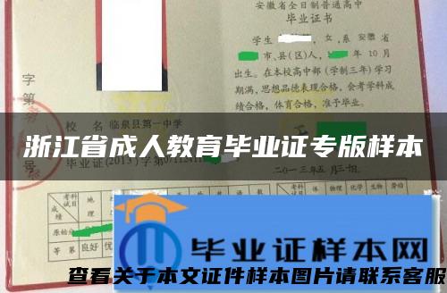 浙江省成人教育毕业证专版样本