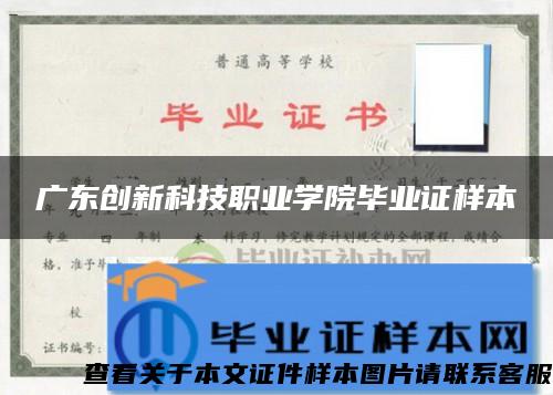 广东创新科技职业学院毕业证样本