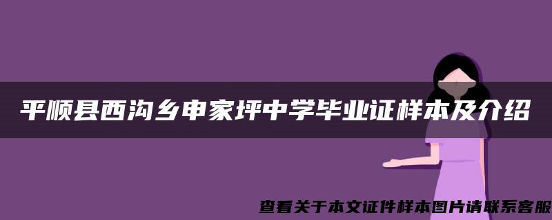 平顺县西沟乡申家坪中学毕业证样本及介绍