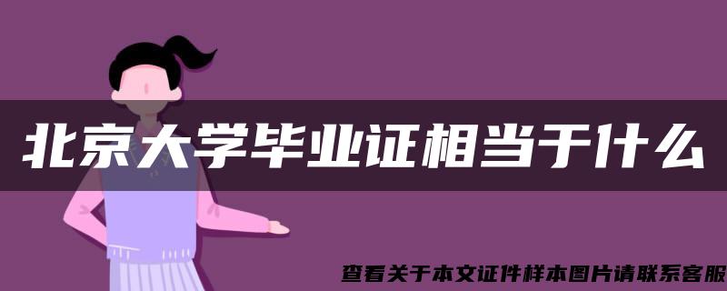 北京大学毕业证相当于什么