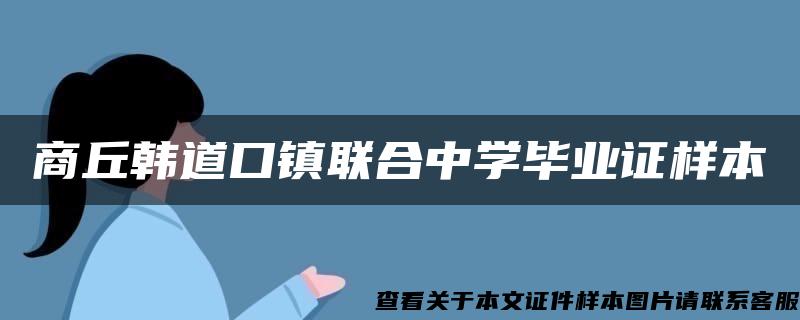 商丘韩道口镇联合中学毕业证样本