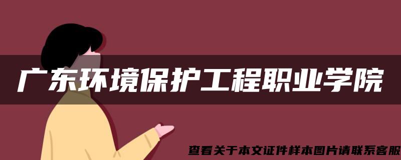 广东环境保护工程职业学院