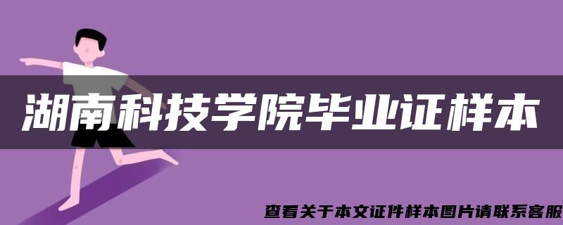 湖南科技学院毕业证样本