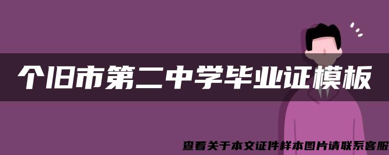 个旧市第二中学毕业证模板