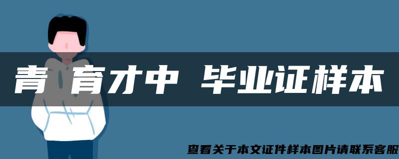 青島育才中學毕业证样本