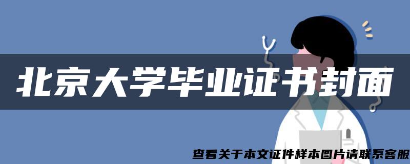 北京大学毕业证书封面