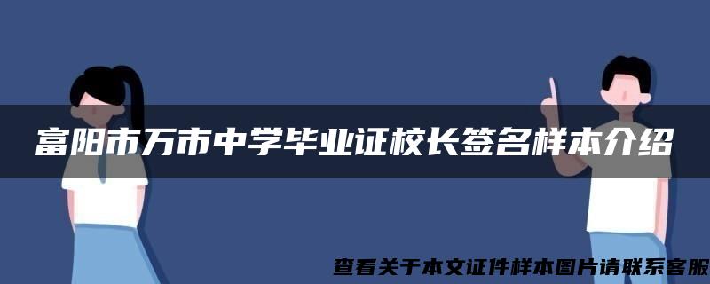 富阳市万市中学毕业证校长签名样本介绍