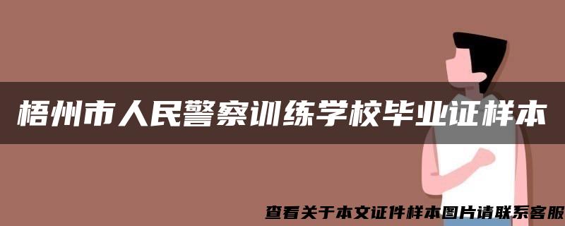 梧州市人民警察训练学校毕业证样本