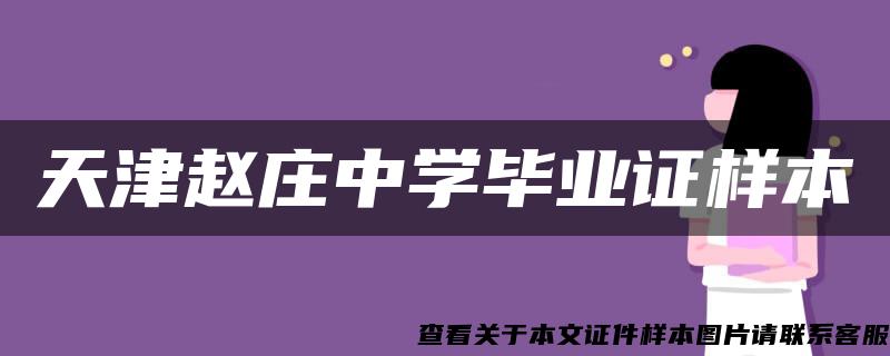 天津赵庄中学毕业证样本