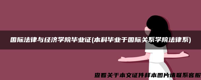 国际法律与经济学院毕业证(本科毕业于国际关系学院法律系)