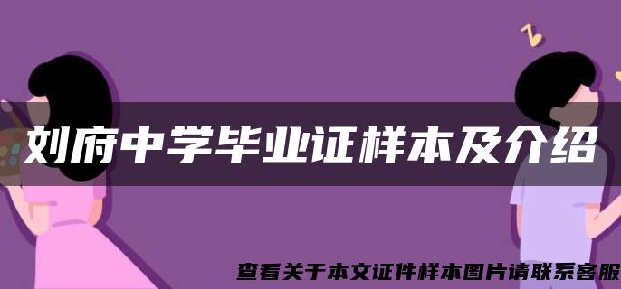 刘府中学毕业证样本及介绍