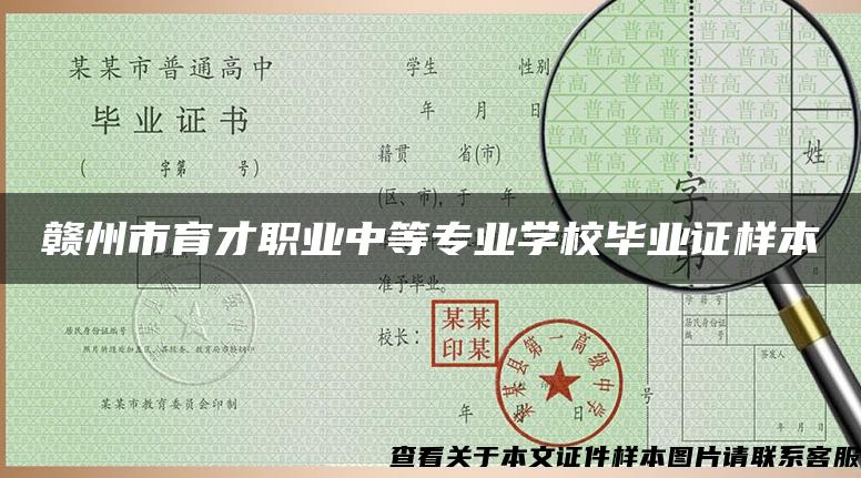 赣州市育才职业中等专业学校毕业证样本