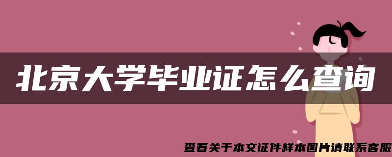 北京大学毕业证怎么查询